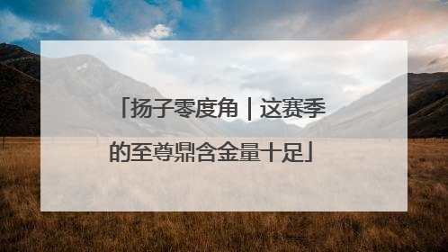 扬子零度角｜这赛季的至尊鼎含金量十足